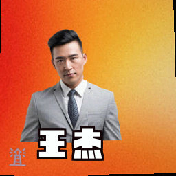 王杰