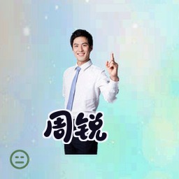 周锐
