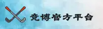竞博官网 | jbo官方入口 | 竞博APP下载