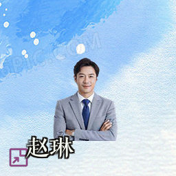 赵琳